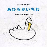 絵本「あひるがいちわ」の表紙（サムネイル）