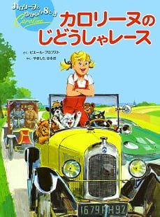 絵本「カロリーヌの じどうしゃレース」の表紙（詳細確認用）（中サイズ）