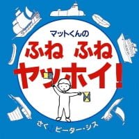 絵本「マットくんの ふね ふね ヤッホイ！」の表紙（サムネイル）