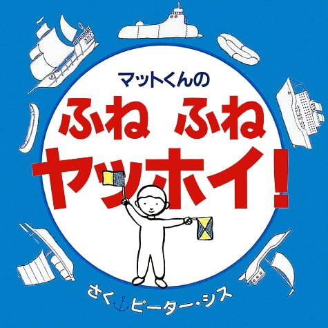 絵本「マットくんの ふね ふね ヤッホイ！」の表紙（中サイズ）