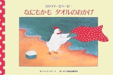 絵本「なにもかも タオルのおかげ」の表紙（中サイズ）