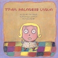 絵本「ママったらわたしのなまえをしらないの」の表紙（サムネイル）