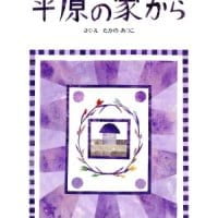 絵本「平原の家から」の表紙（サムネイル）