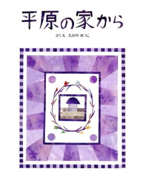 絵本「平原の家から」の表紙（詳細確認用）（中サイズ）