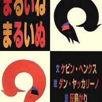 絵本「まるいね まるいぬ」の表紙