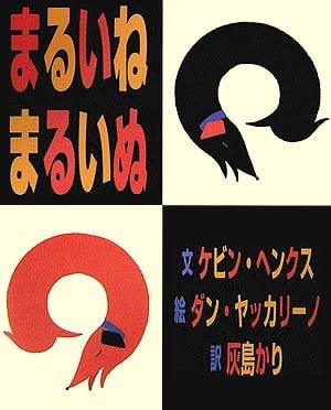 絵本「まるいね まるいぬ」の表紙（詳細確認用）（中サイズ）