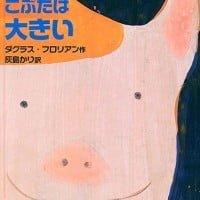 絵本「こぶたは大きい」の表紙（サムネイル）