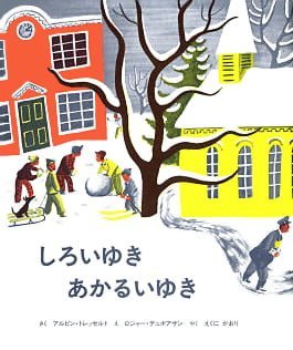 絵本「しろいゆき あかるいゆき」の表紙（詳細確認用）（中サイズ）