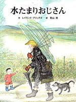 絵本「水たまりおじさん」の表紙（中サイズ）