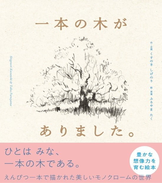 絵本「一本の木がありました。」の表紙（中サイズ）