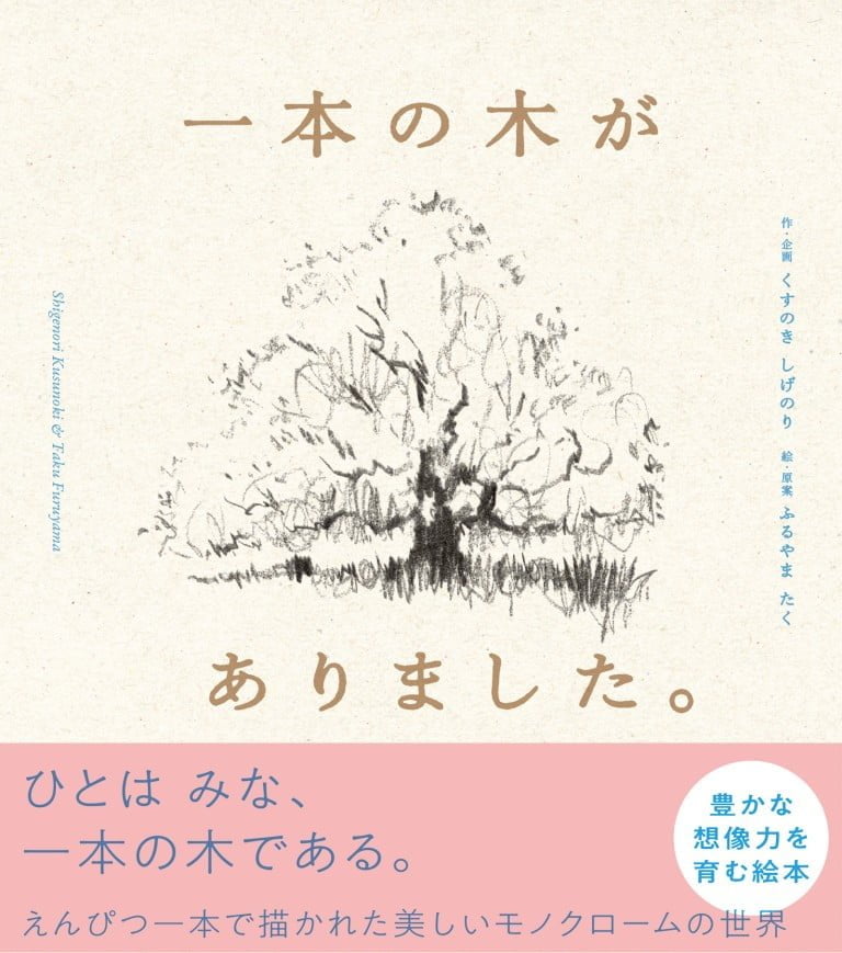 絵本「一本の木がありました。」の表紙（詳細確認用）（中サイズ）