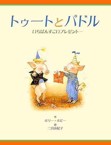 絵本「いちばんすごいプレゼント」の表紙（中サイズ）