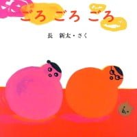 絵本「ごろ ごろ ごろ」の表紙（サムネイル）