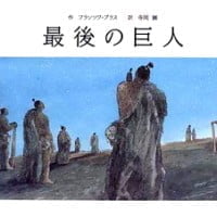 絵本「最後の巨人」の表紙（サムネイル）