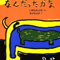 絵本「なんだったかな」の表紙（サムネイル）