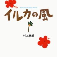 絵本「イルカの風」の表紙（サムネイル）