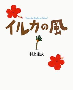 絵本「イルカの風」の表紙（詳細確認用）（中サイズ）