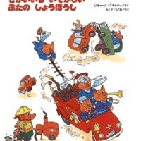 絵本「せかいいち いそがしい ぶたの しょうぼうし」の表紙（サムネイル）