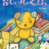 絵本「おしいれのくまお」の表紙（サムネイル）