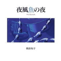 絵本「夜風魚の夜」の表紙（サムネイル）