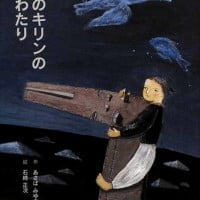 絵本「鉄のキリンの海わたり」の表紙（サムネイル）