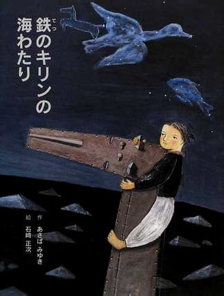 絵本「鉄のキリンの海わたり」の表紙（詳細確認用）（中サイズ）