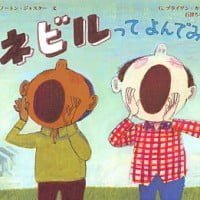 絵本「ネビルってよんでみた」の表紙（サムネイル）