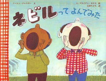 絵本「ネビルってよんでみた」の表紙（詳細確認用）（中サイズ）