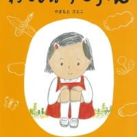 絵本「わたしはかこちゃん」の表紙（サムネイル）