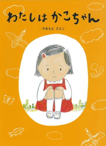 絵本「わたしはかこちゃん」の表紙（詳細確認用）（中サイズ）