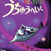 絵本「ハロウィーンのまじょティリー うちゅうへいく」の表紙（サムネイル）