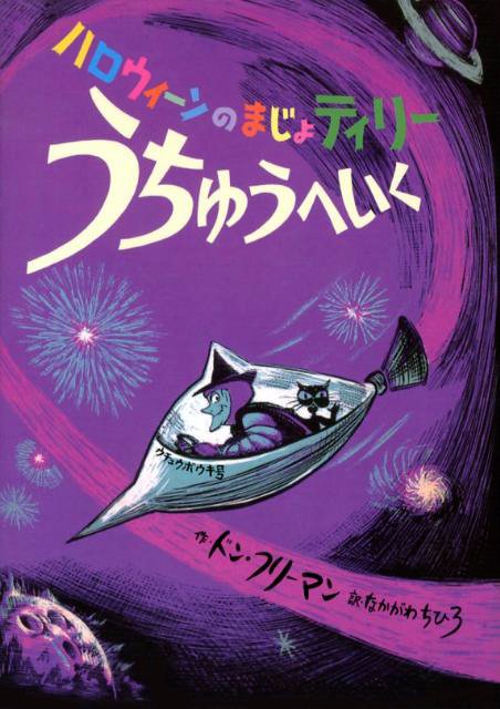 絵本「ハロウィーンのまじょティリー うちゅうへいく」の表紙（詳細確認用）（中サイズ）