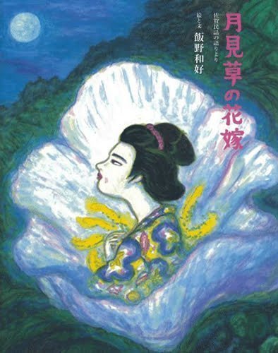 絵本「月見草の花嫁」の表紙（詳細確認用）（中サイズ）