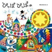 絵本「ぴっぱぴっぱのふしぎなくに」の表紙（サムネイル）