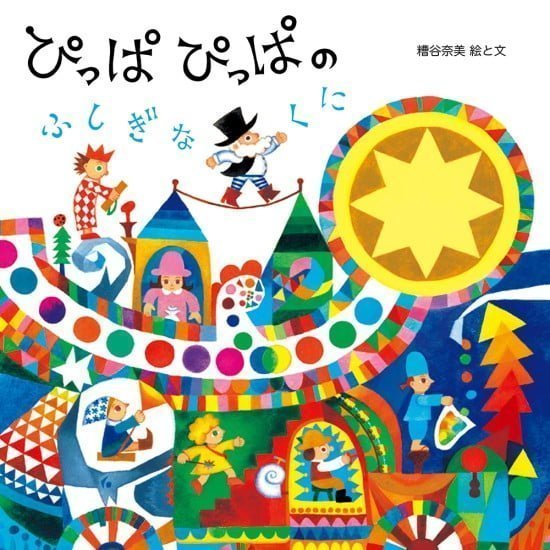 絵本「ぴっぱぴっぱのふしぎなくに」の表紙（中サイズ）