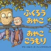 絵本「ふくろうおやこ おやここうもり」の表紙（サムネイル）