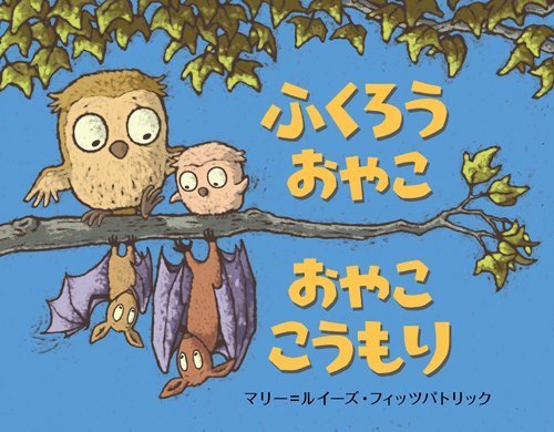 絵本「ふくろうおやこ おやここうもり」の表紙（詳細確認用）（中サイズ）