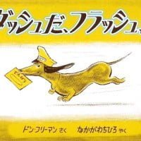 絵本「ダッシュだ、フラッシュ！」の表紙（サムネイル）