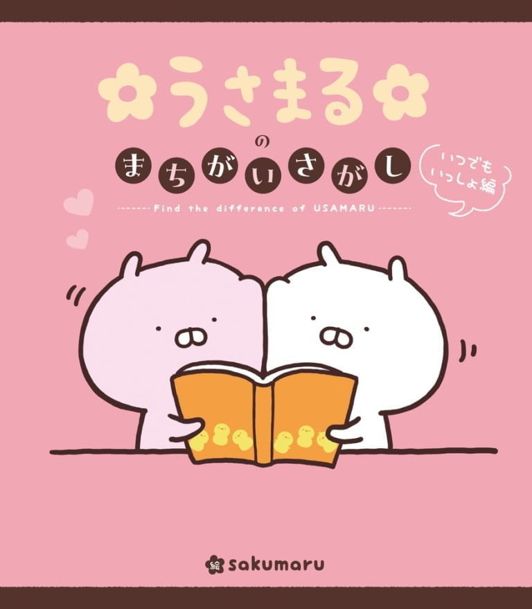 絵本「うさまるのまちがいさがし」の表紙