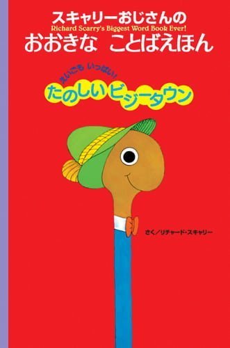 絵本「スキャリーおじさんの おおきな ことばえほん」の表紙（詳細確認用）（中サイズ）