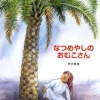 絵本「なつめやしのおむこさん」の表紙（サムネイル）