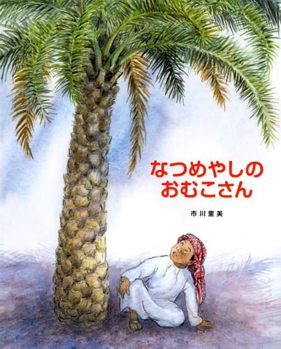 絵本「なつめやしのおむこさん」の表紙（詳細確認用）（中サイズ）