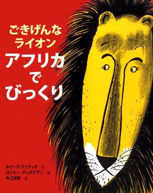 絵本「ごきげんなライオン アフリカでびっくり」の表紙（詳細確認用）（中サイズ）