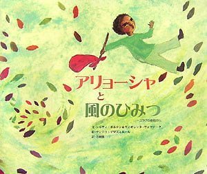 絵本「アリョーシャと風のひみつ」の表紙（中サイズ）