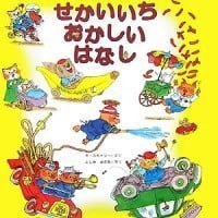 絵本「スキャリーおじさんのせかいいち おかしい はなし」の表紙（サムネイル）