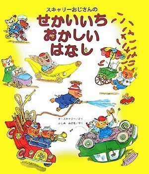 絵本「スキャリーおじさんのせかいいち おかしい はなし」の表紙（詳細確認用）（中サイズ）