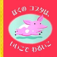 絵本「ぼくの コブタは、いいこで わるいこ」の表紙（サムネイル）