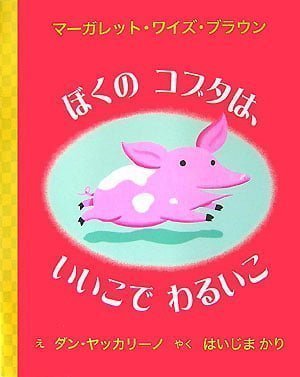 絵本「ぼくの コブタは、いいこで わるいこ」の表紙（中サイズ）