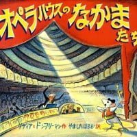 絵本「オペラハウスのなかまたち」の表紙（サムネイル）