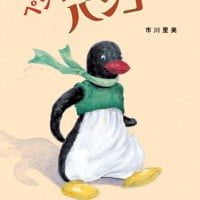 絵本「ペンギンのパンゴー」の表紙（サムネイル）